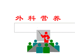 医学课件-外科营养教学课件.ppt