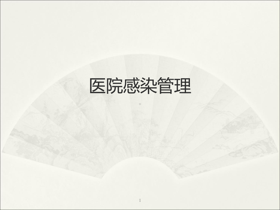 医院感染管理医学院课件.ppt_第1页