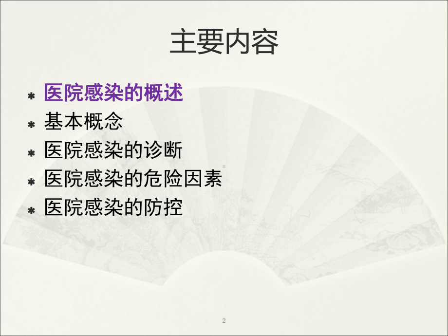 医院感染管理医学院课件.ppt_第2页