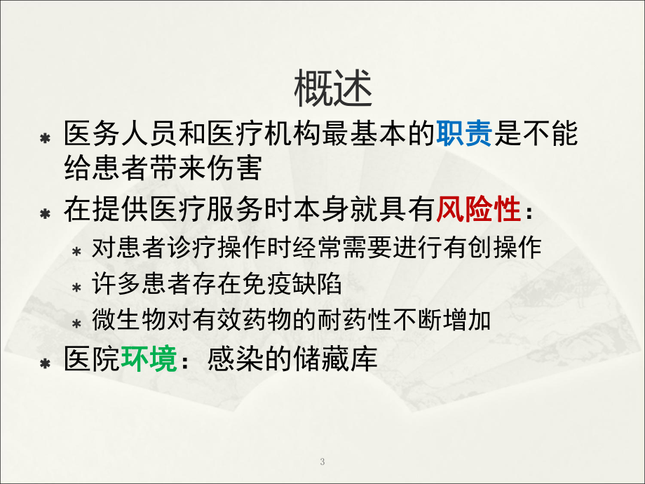 医院感染管理医学院课件.ppt_第3页