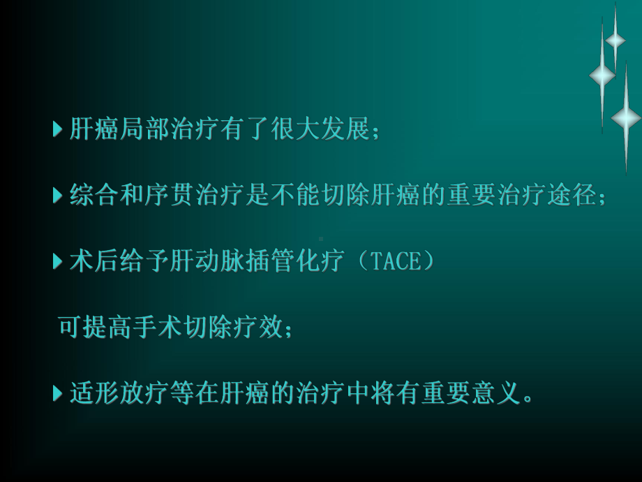 原发性肝癌治疗现状课件.ppt_第3页