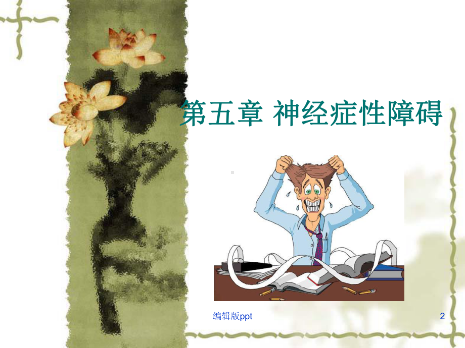 变态心理学神经症课件.ppt_第2页