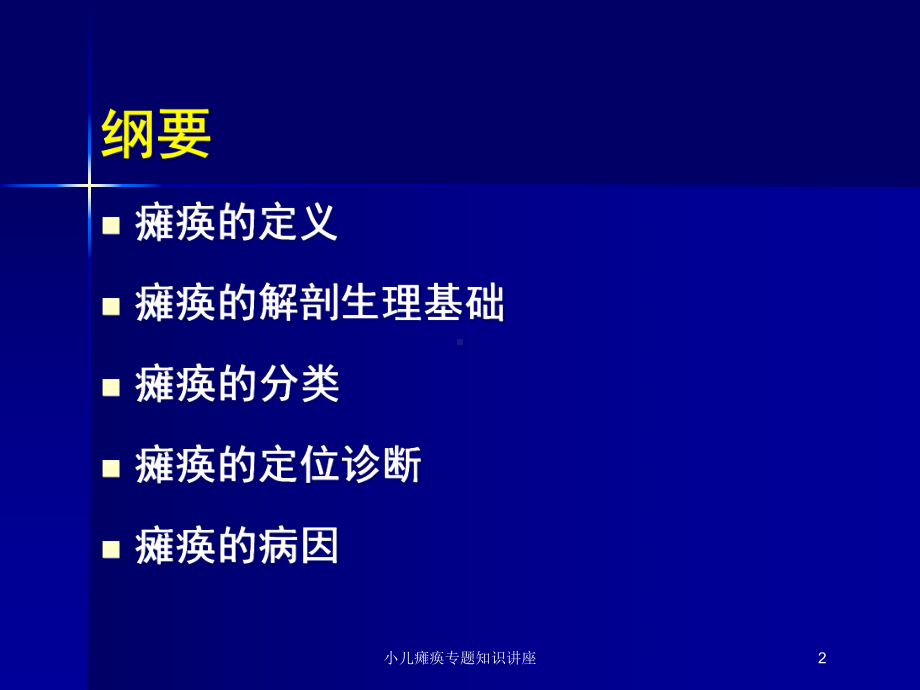 小儿瘫痪专题知识讲座培训课件.ppt_第2页