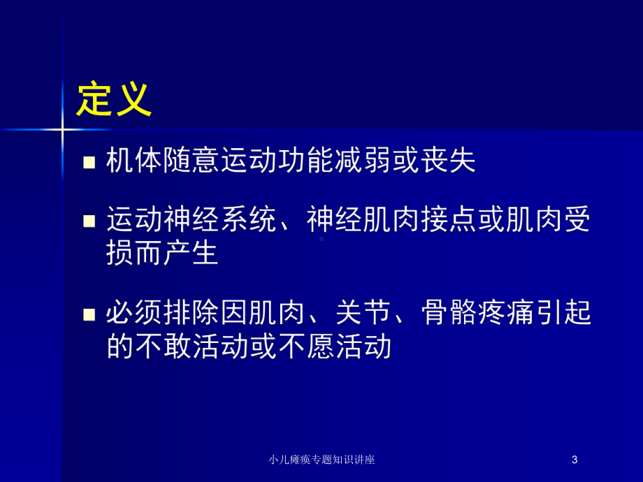 小儿瘫痪专题知识讲座培训课件.ppt_第3页