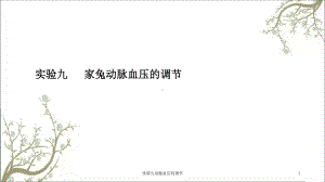 实验九动脉血压的调节课件.ppt