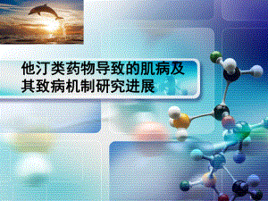 他汀类药物导致的肌病及其致病机制研究进展课件.ppt