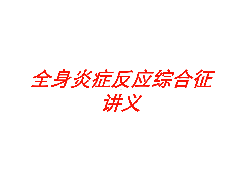 全身炎症反应综合征讲义培训课件.ppt_第1页