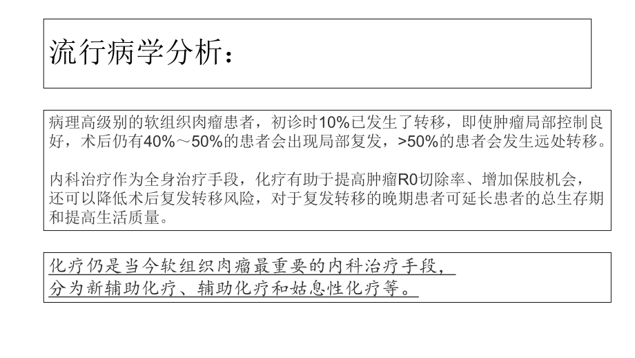 医学课件软组织肉瘤的内科治疗.ppt_第1页