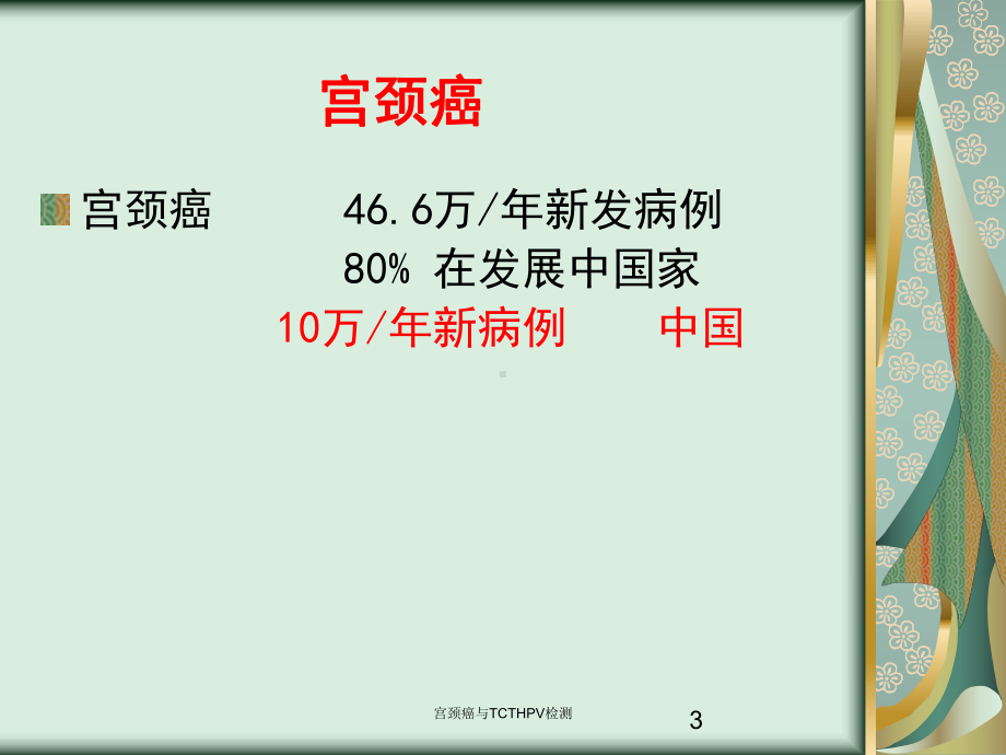 宫颈癌与TCTHPV检测培训课件.ppt_第3页