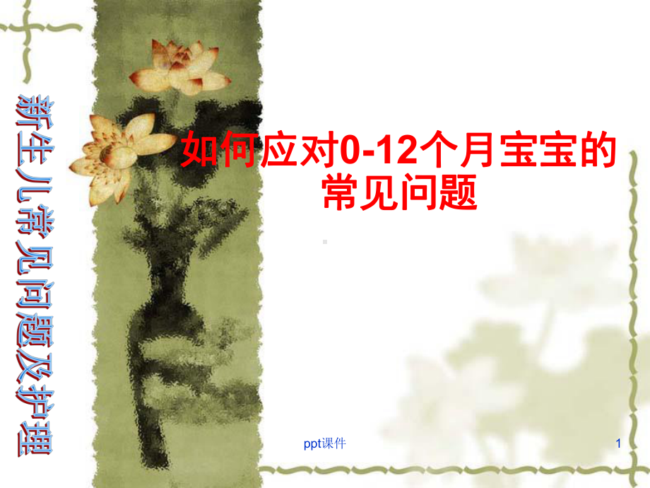 婴儿常见问题及护理-课件.ppt_第1页