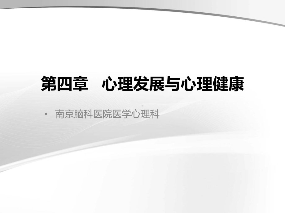 医学心理学第四章-心理发展与心理健康课件.ppt_第1页