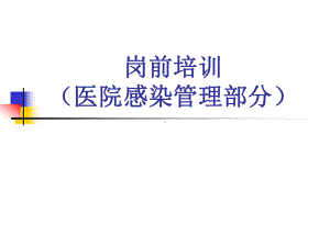 医院感染岗前培训-课件.ppt