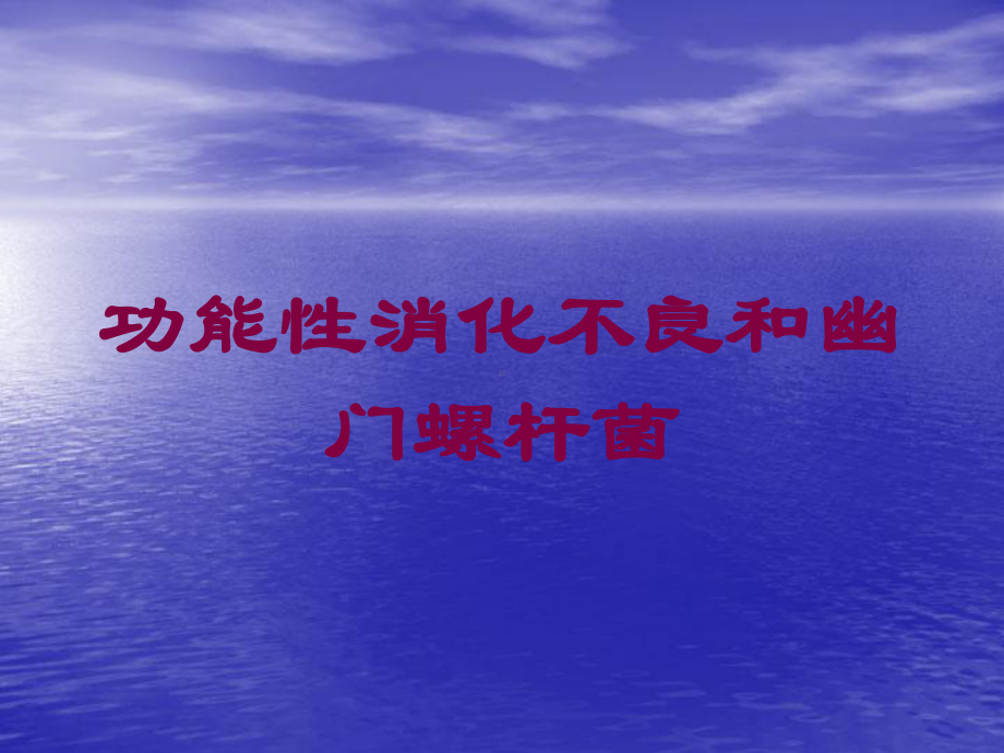 功能性消化不良和幽门螺杆菌培训课件.ppt_第1页