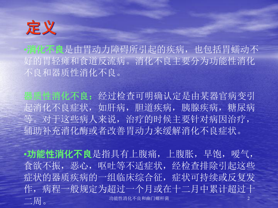 功能性消化不良和幽门螺杆菌培训课件.ppt_第2页