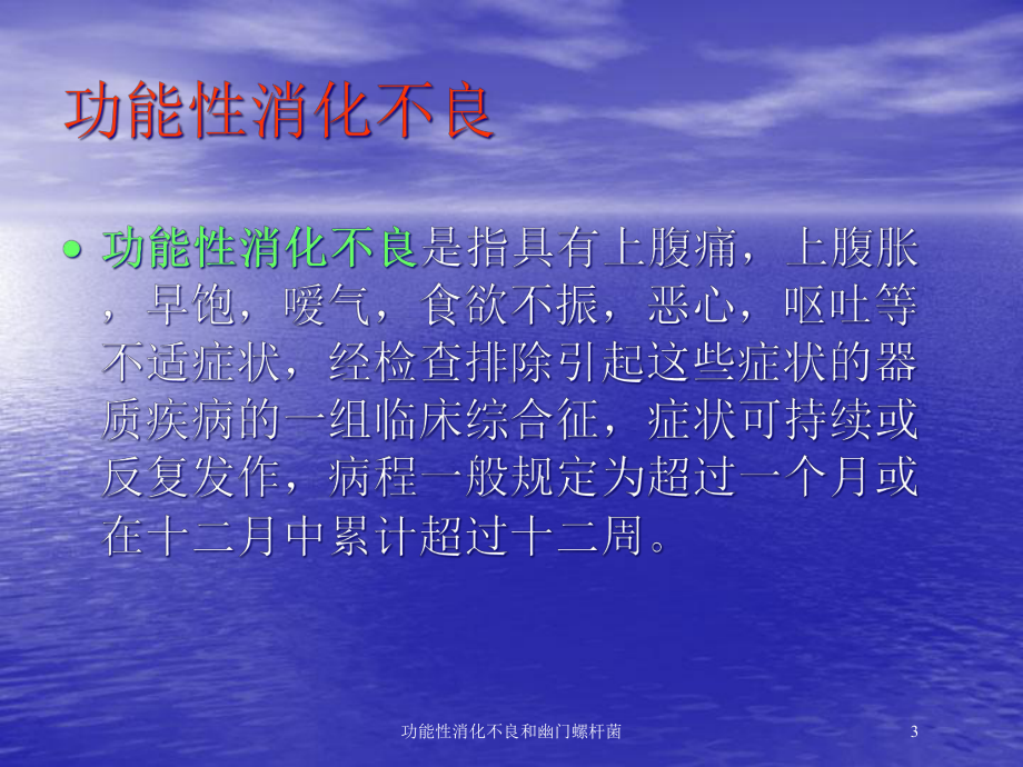 功能性消化不良和幽门螺杆菌培训课件.ppt_第3页