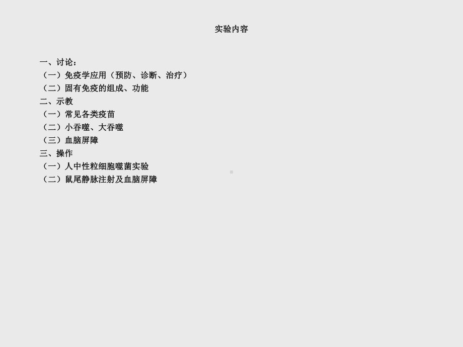 实验一免疫学应用天然免疫课件.ppt_第2页