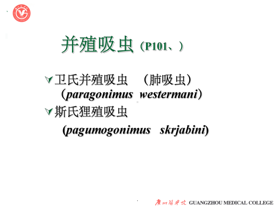 寄生虫肺吸虫课件.ppt_第2页