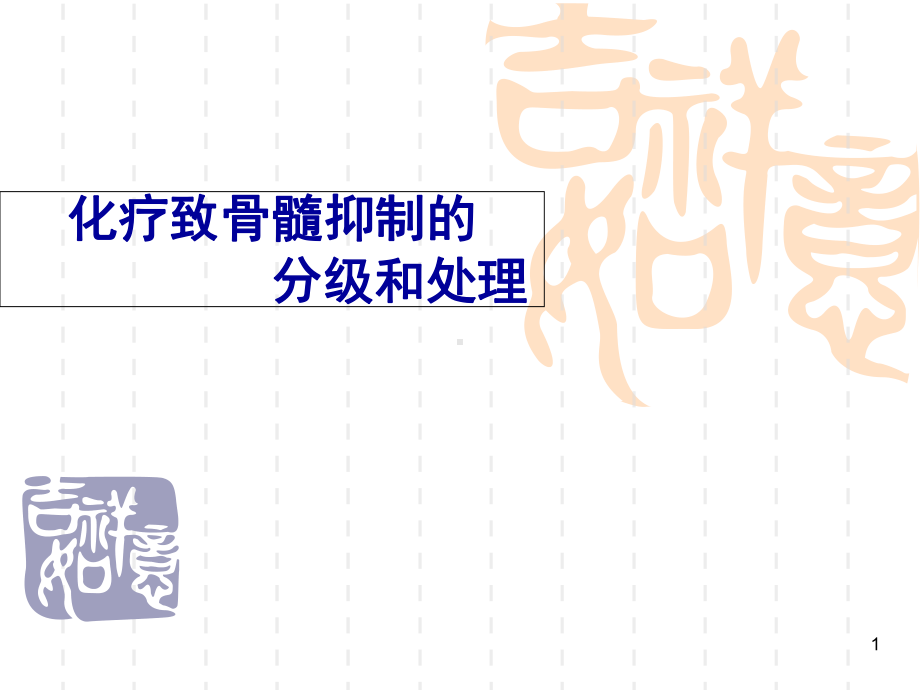 化疗致骨髓抑制的分级和处理学习课件.ppt_第1页