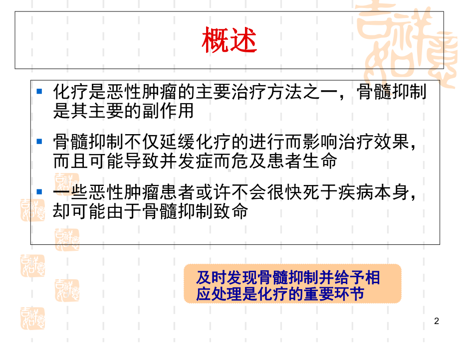 化疗致骨髓抑制的分级和处理学习课件.ppt_第2页