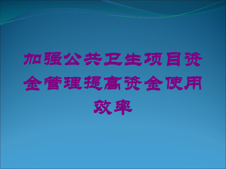 加强公共卫生项目资金管理提高资金使用效率培训课件.ppt_第1页