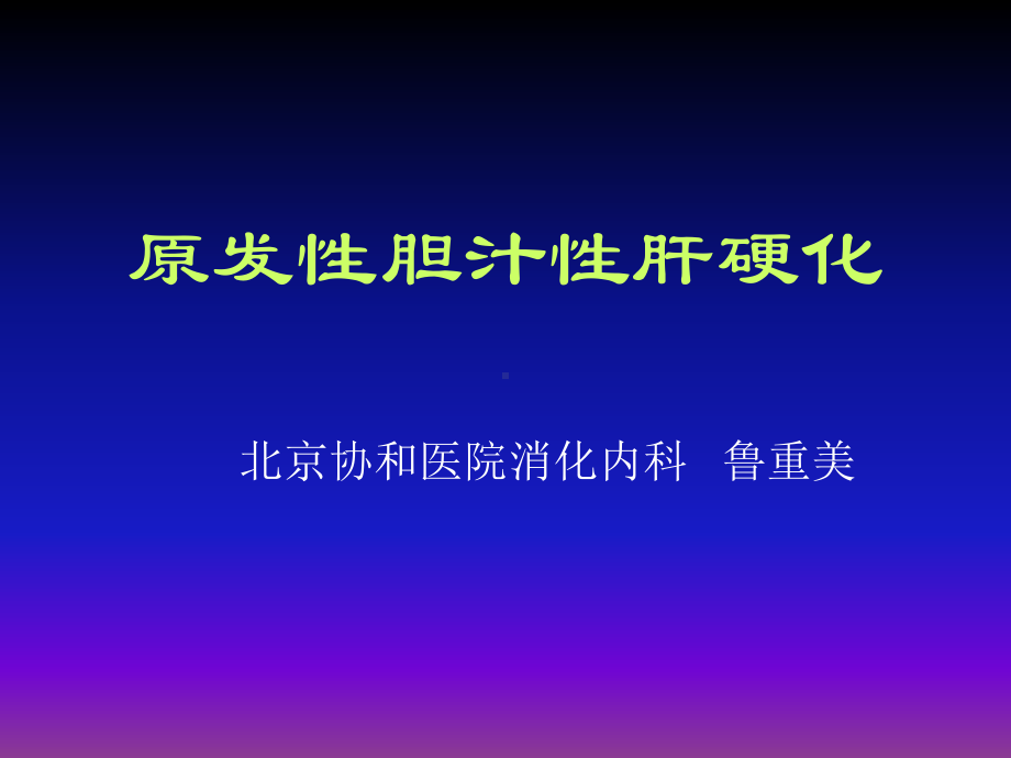 原发性胆汁性肝硬化模板课件.ppt_第1页