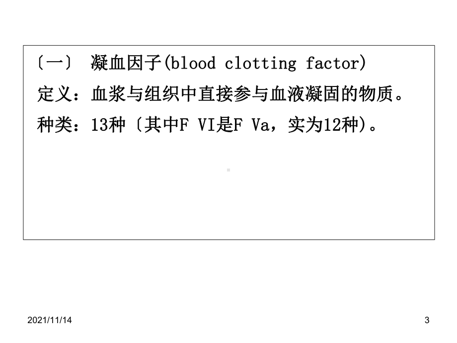 凝血因子与常用抗凝药物课件.ppt_第3页