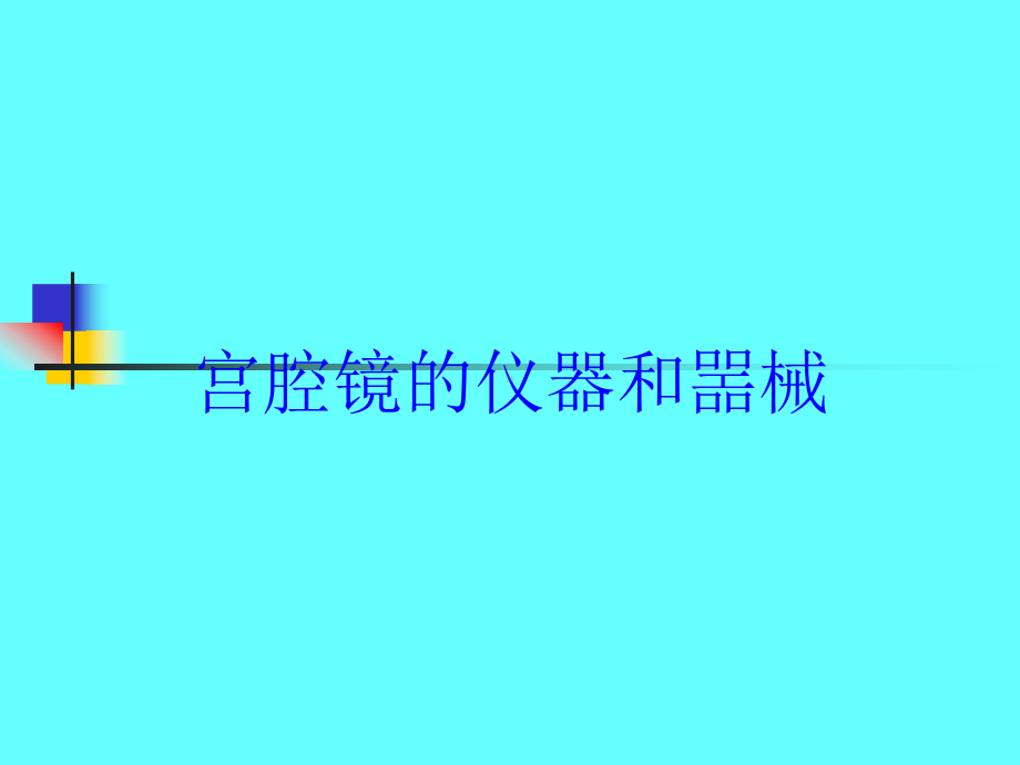 宫腔镜的仪器和噐械培训课件.ppt_第1页