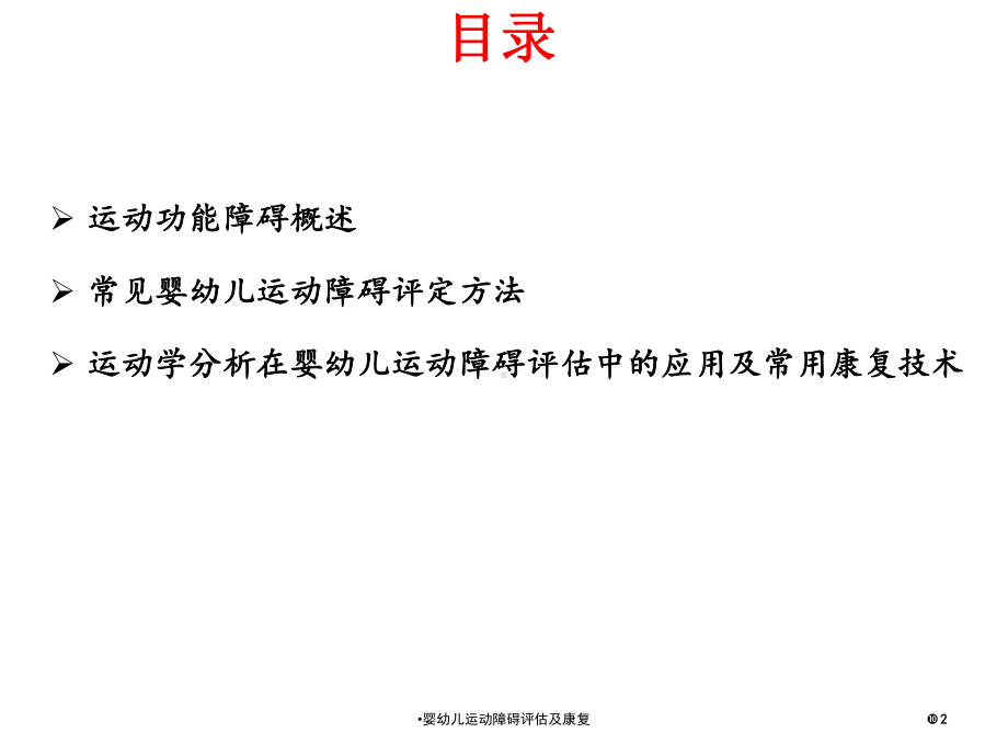 婴幼儿运动障碍评估及康复培训课件.ppt_第2页