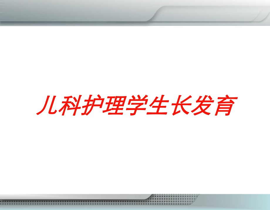 儿科护理学生长发育培训课件.ppt_第1页