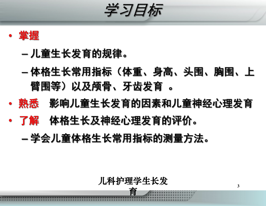 儿科护理学生长发育培训课件.ppt_第3页