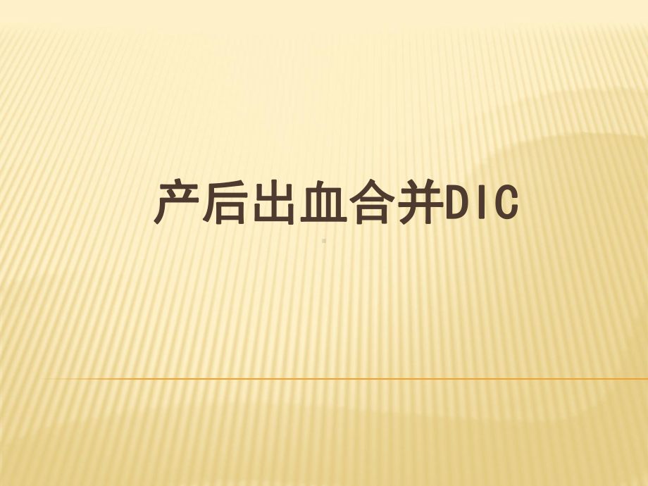 产后出血合并DIC-课件.ppt_第1页