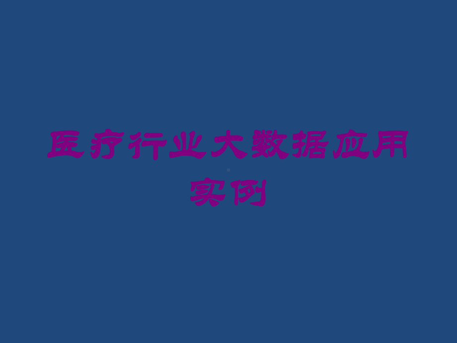 医疗行业大数据应用实例培训课件.ppt_第1页