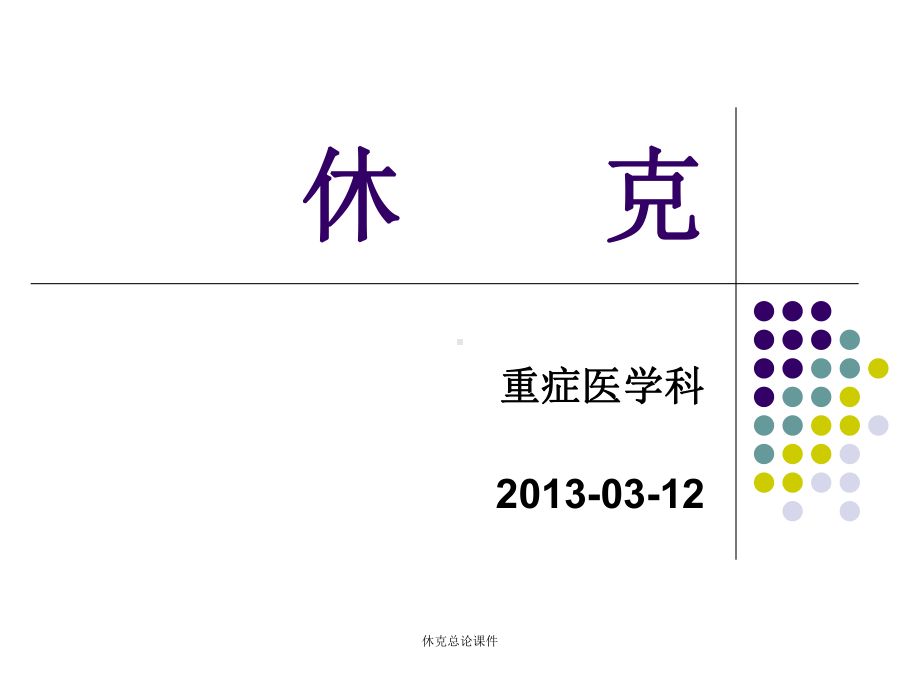 休克总论课件.ppt_第1页