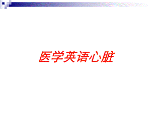 医学英语心脏培训课件.ppt