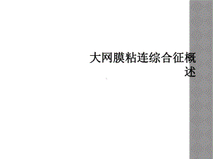 大网膜粘连综合征概述课件.ppt