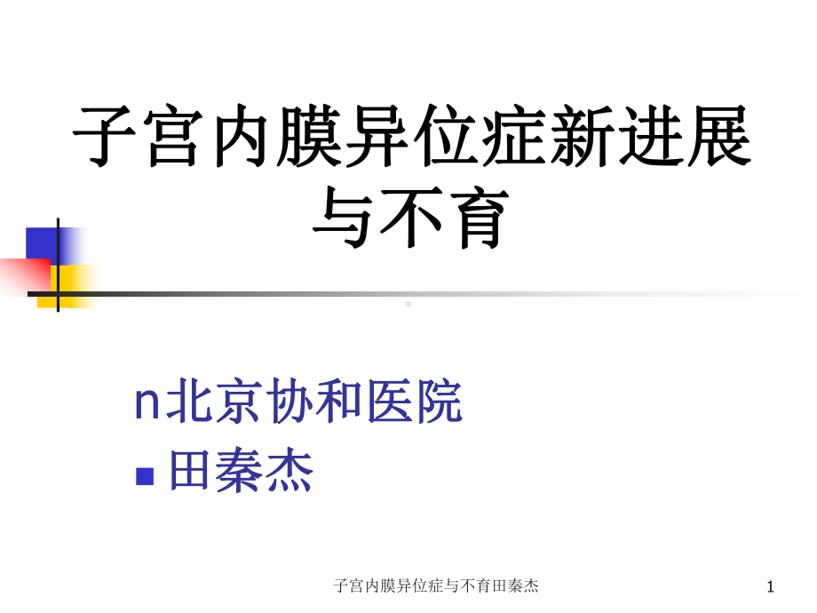 子宫内膜异位症与不育课件.ppt_第1页