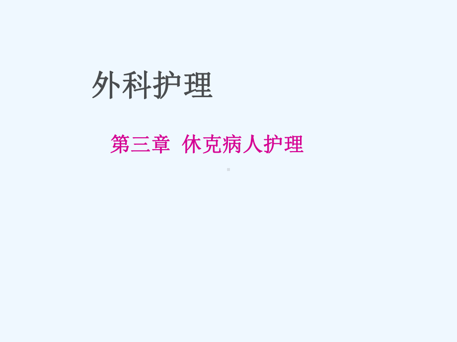 外科护理学之休克患者的护理课件.ppt_第1页