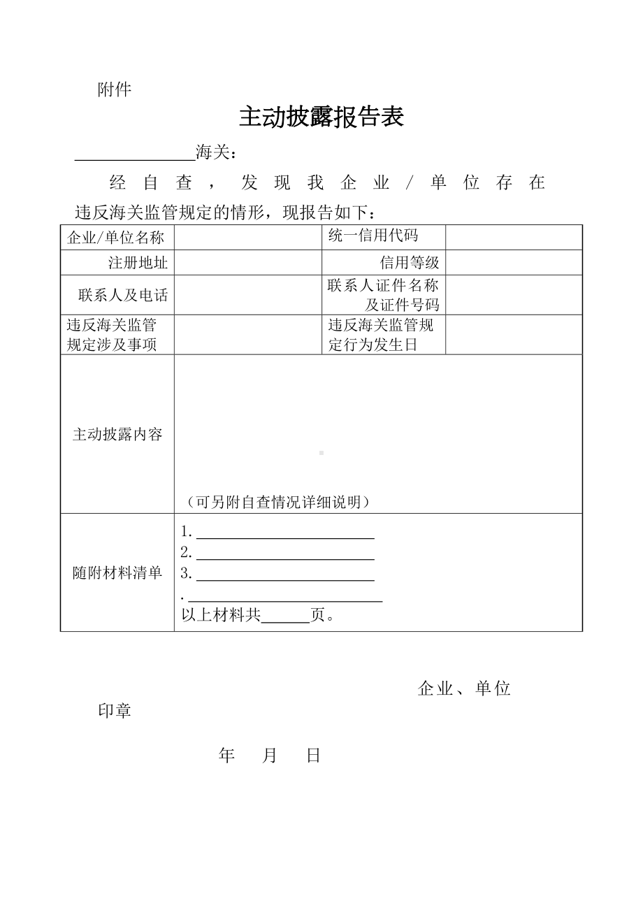 主动披露报告表参考模板范本.doc_第2页