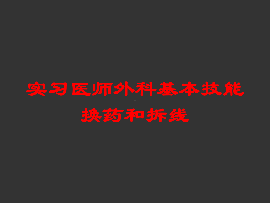 实习医师外科基本技能换药和拆线培训课件.ppt_第1页