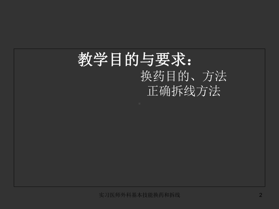 实习医师外科基本技能换药和拆线培训课件.ppt_第2页