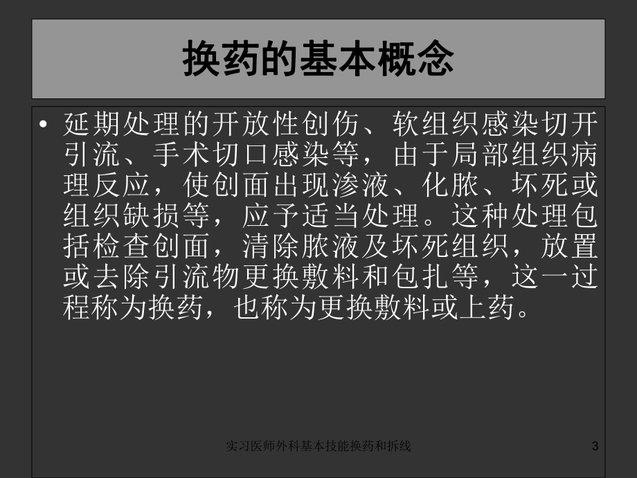 实习医师外科基本技能换药和拆线培训课件.ppt_第3页