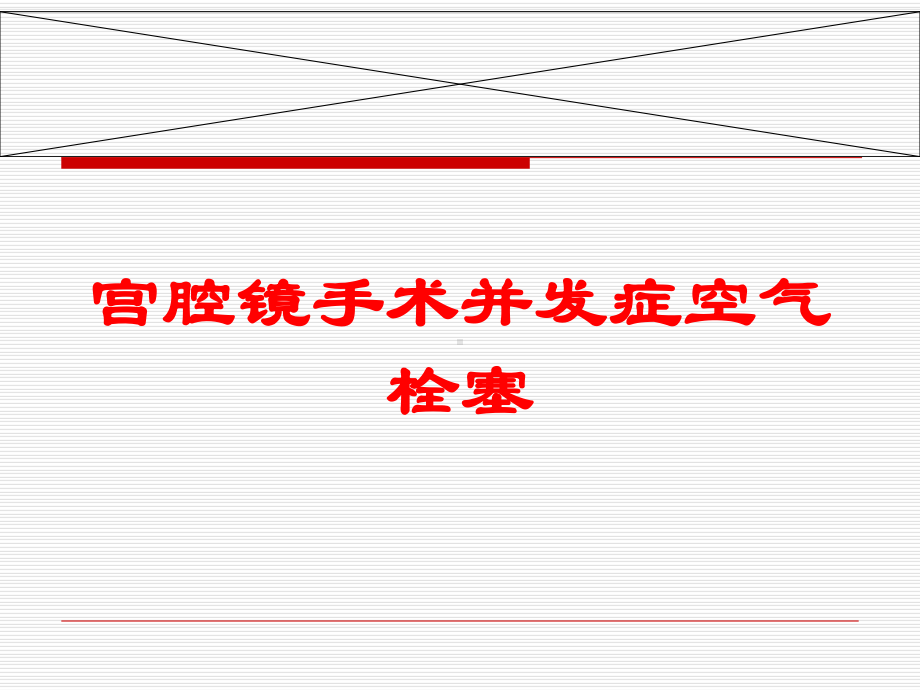 宫腔镜手术并发症空气栓塞培训课件.ppt_第1页