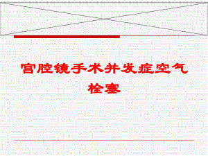 宫腔镜手术并发症空气栓塞培训课件.ppt