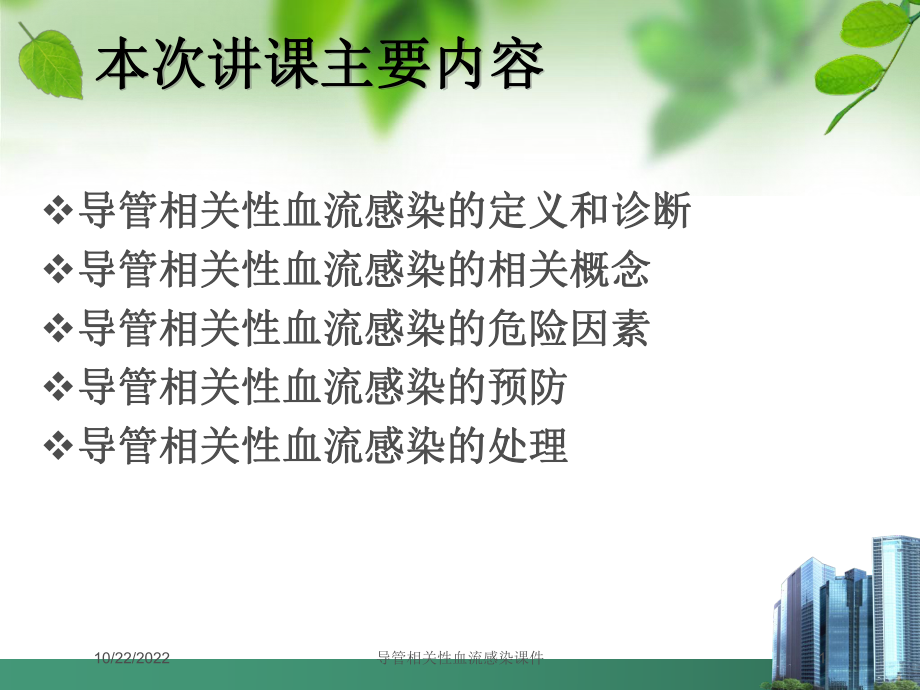 导管相关性血流感染课件培训课件.ppt_第1页