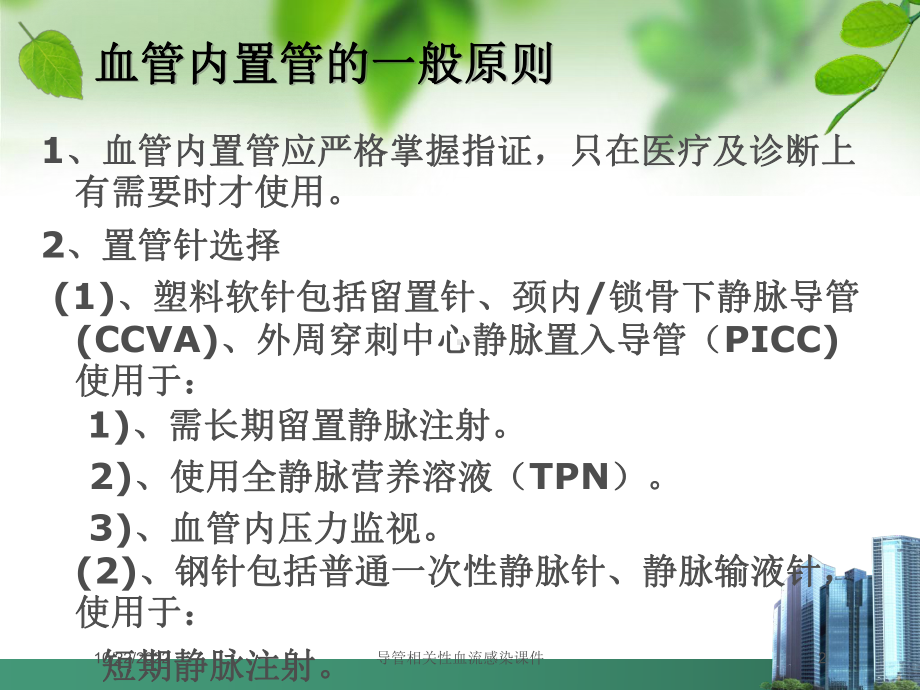 导管相关性血流感染课件培训课件.ppt_第2页