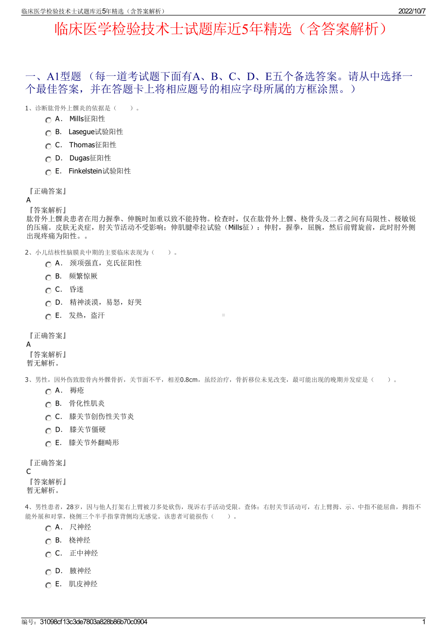 临床医学检验技术士试题库近5年精选（含答案解析）.pdf_第1页