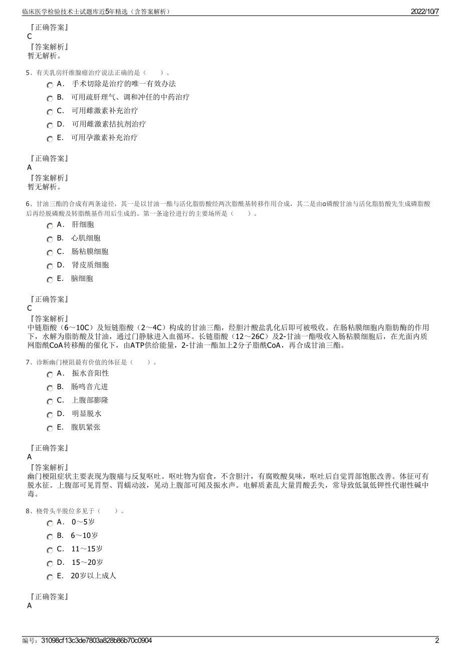 临床医学检验技术士试题库近5年精选（含答案解析）.pdf_第2页