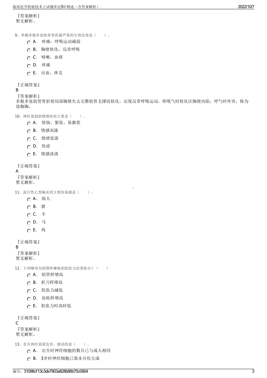 临床医学检验技术士试题库近5年精选（含答案解析）.pdf_第3页