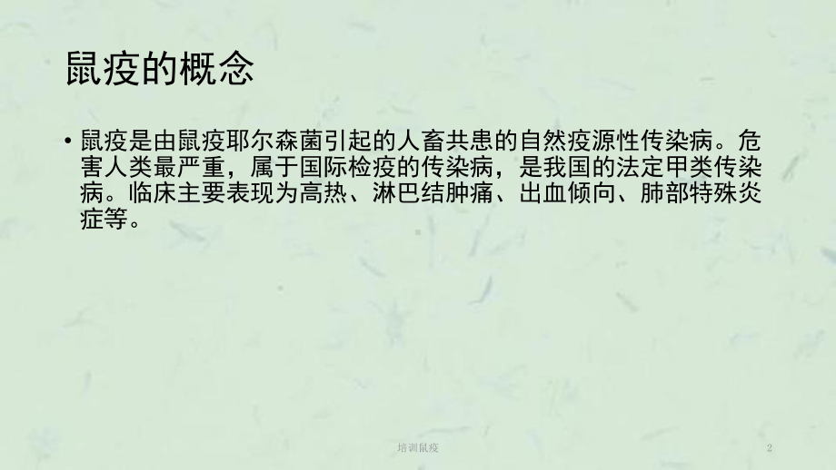 培训鼠疫课件.ppt_第2页