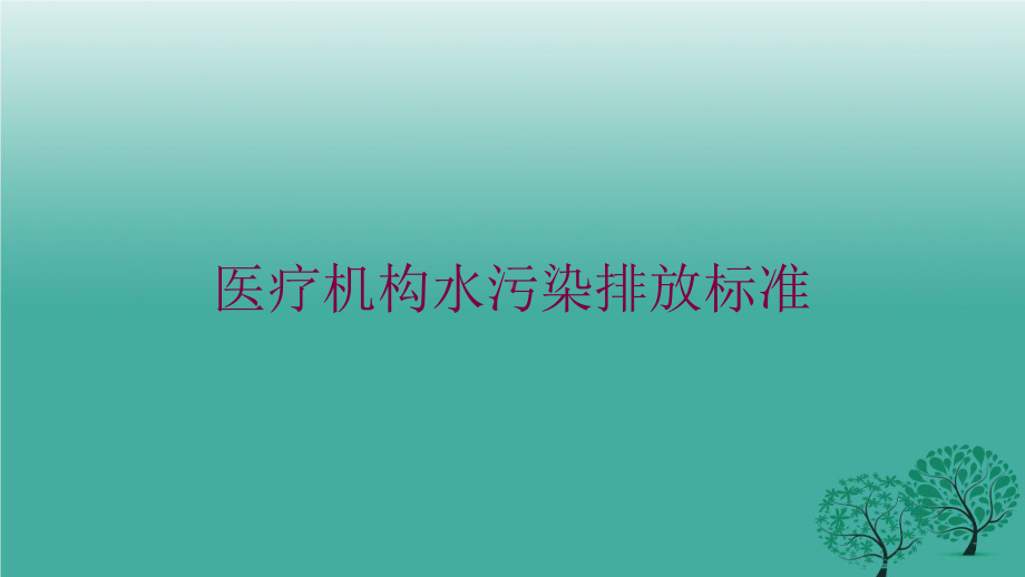 医疗机构水污染排放标准培训课件.ppt_第1页